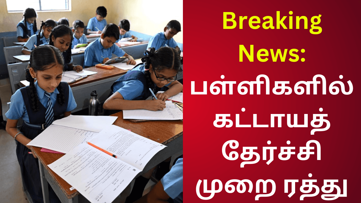Cancelled compulsory pass system in schools