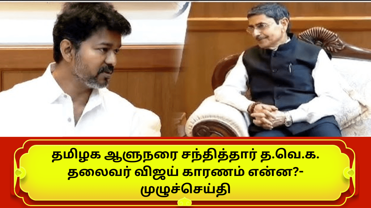Governor RN Ravi And Vijay Meeting Dec 30