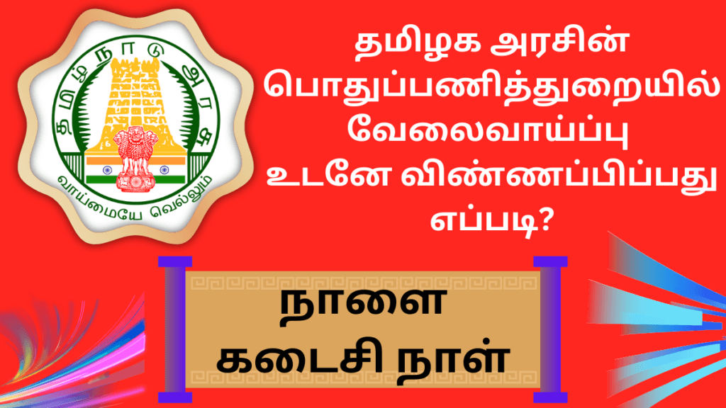 PWD Recruitment 2025 Apply Last Date