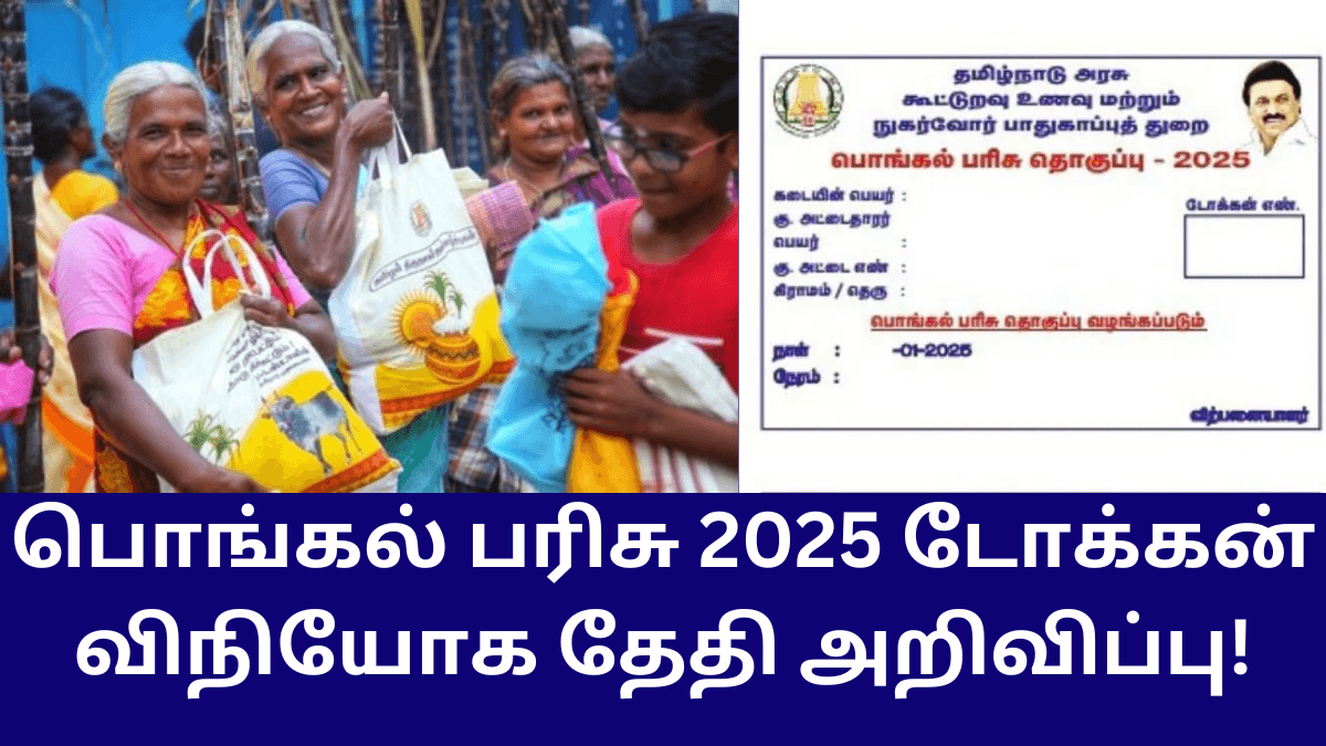 Pongal Parisu 2025 Token Distribute Date
