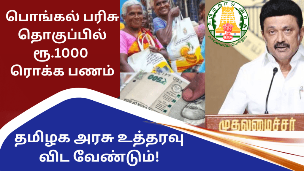 Pongal Parisu Rupees 1000 TN Issued An Order