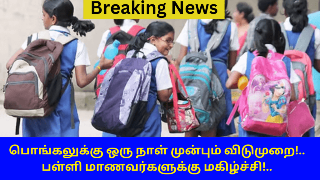 Pongal School Leave Update 2025