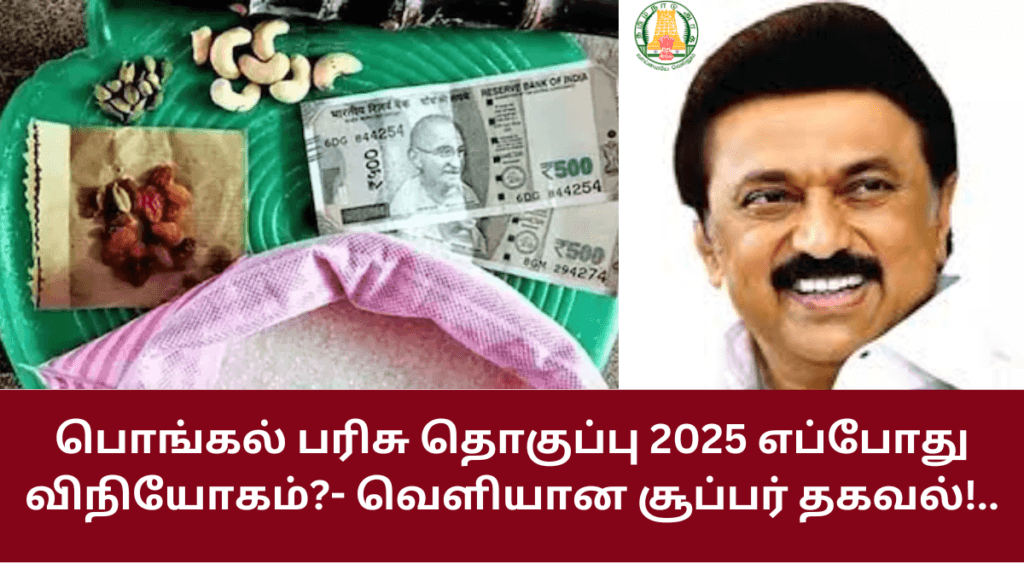 When Pongal Parisu Thoguppu Distributed 2025