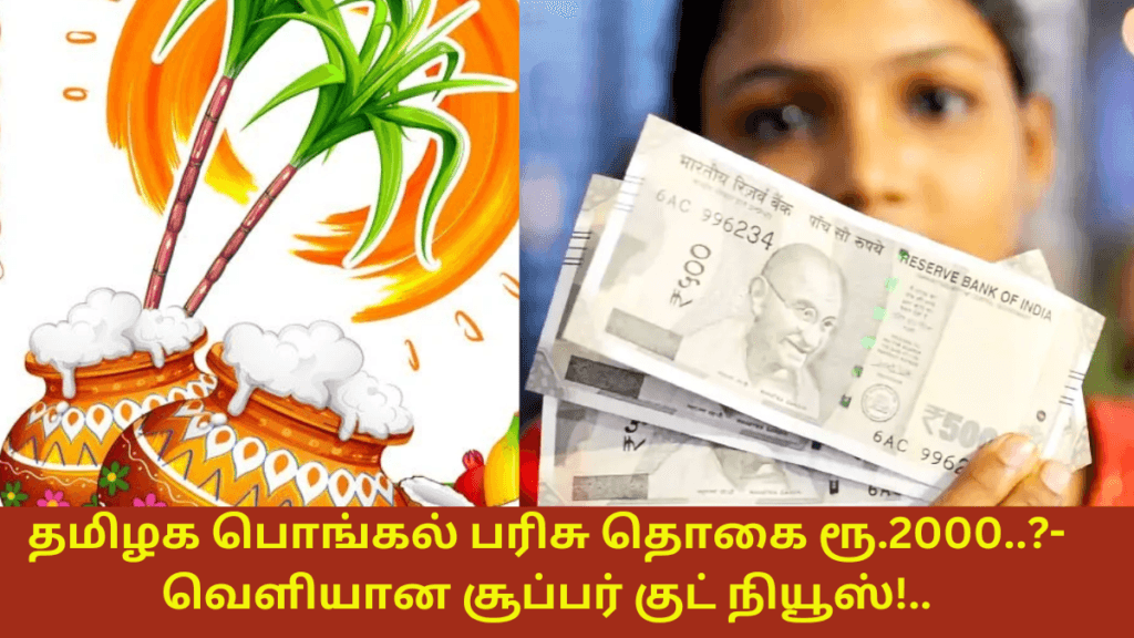 Pongal Parisu Thogai 2025