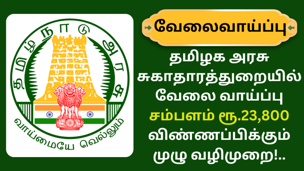 DHS Recruitment 2025 Trichy