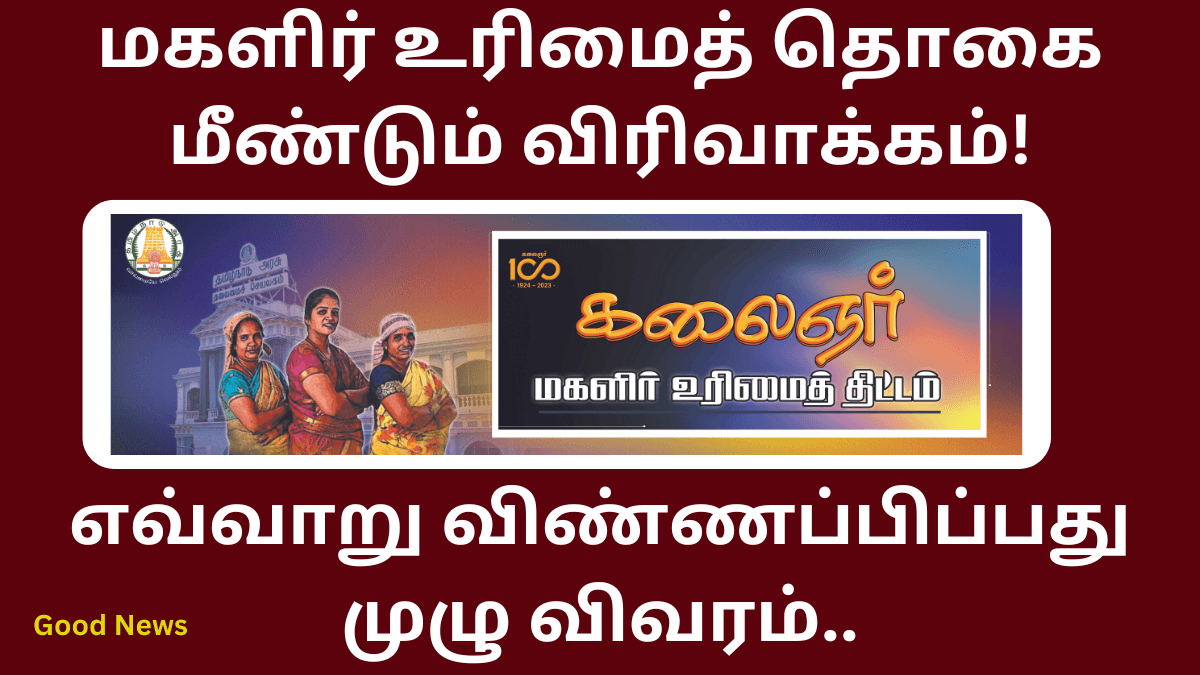 Kalaingar Magalir Urimai Thogai Good News Jan 10