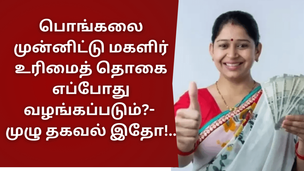 Magalir Urimai Thogai Latest Update jan 5