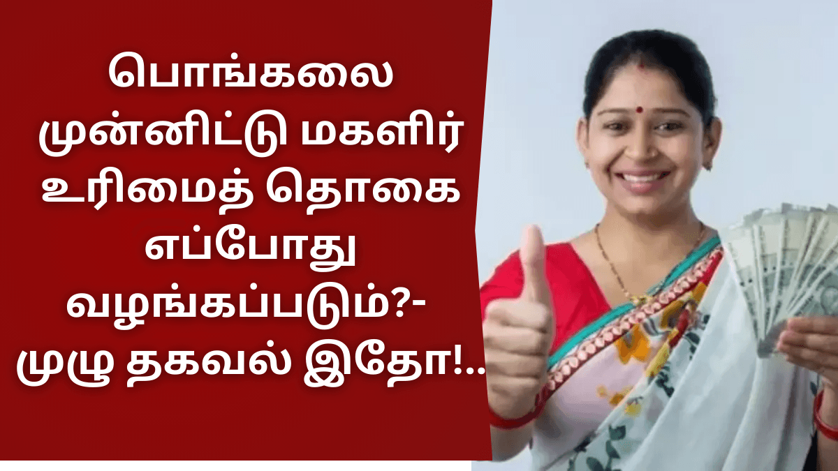 Magalir Urimai Thogai Latest Update jan 5