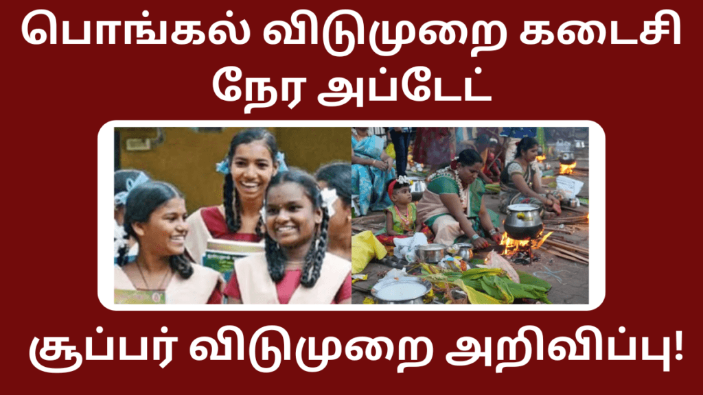 Pongal Leave News 2025 Jan 11