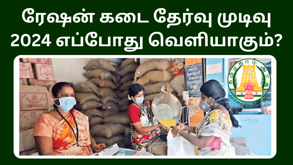 TN Ration Shop Result 2024 New Update