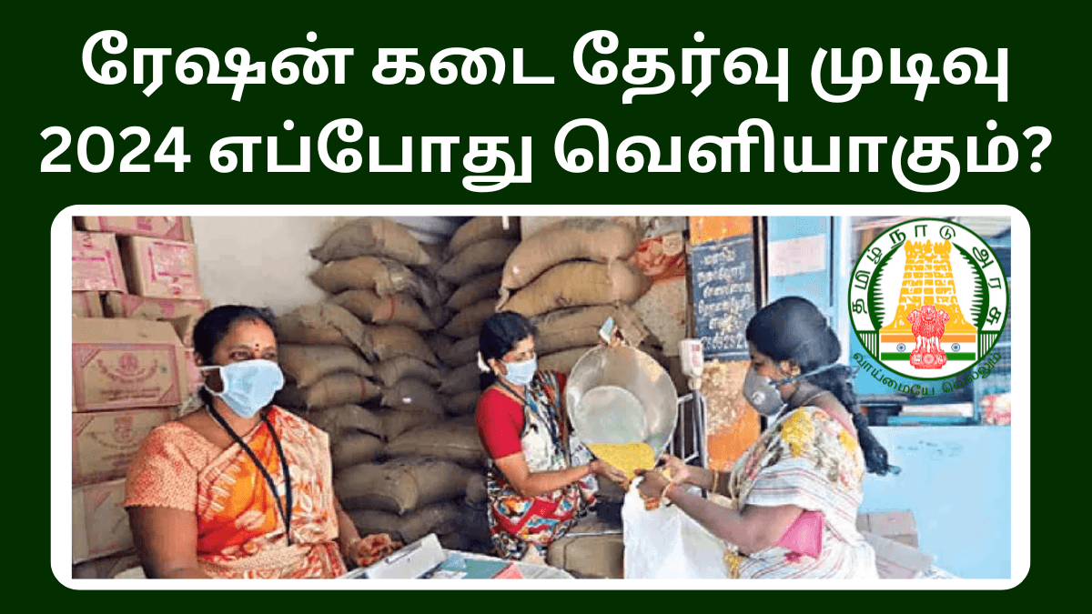 TN Ration Shop Result 2024 New Update