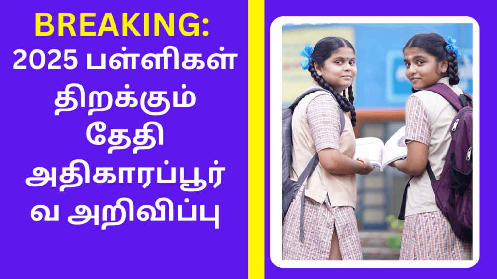 2025 பள்ளிகள் திறக்கும் தேதி அதிகாரப்பூர்வ அறிவிப்பு