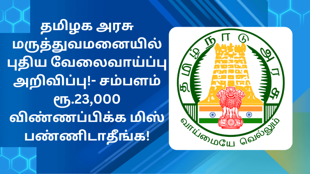 Tenkasi District Hospital Recruitment 2025