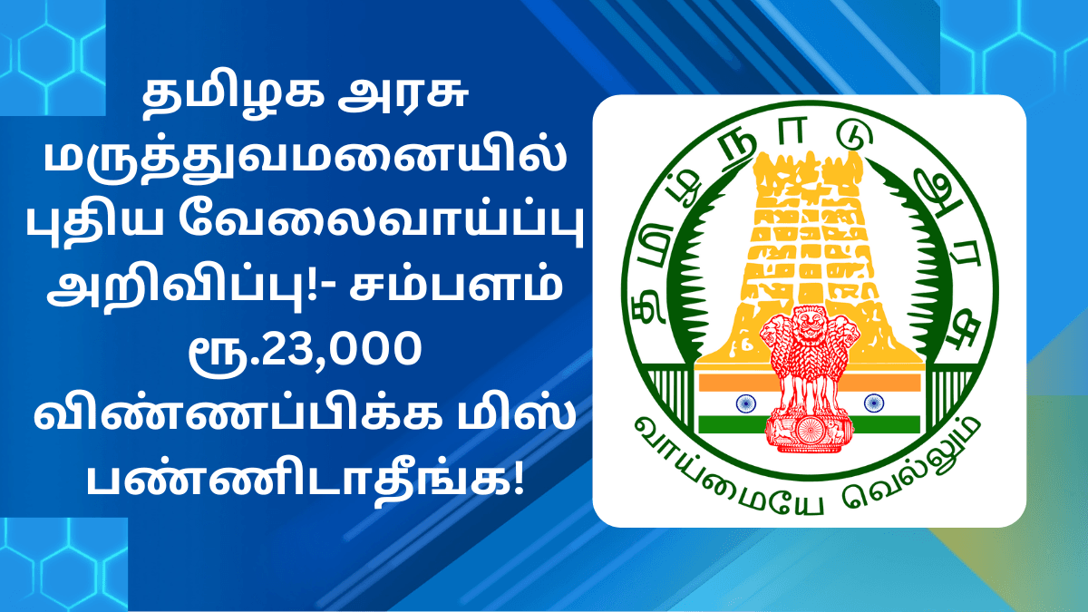 Tenkasi District Hospital Recruitment 2025