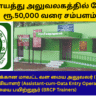 TN Panchayat Jobs 2025 